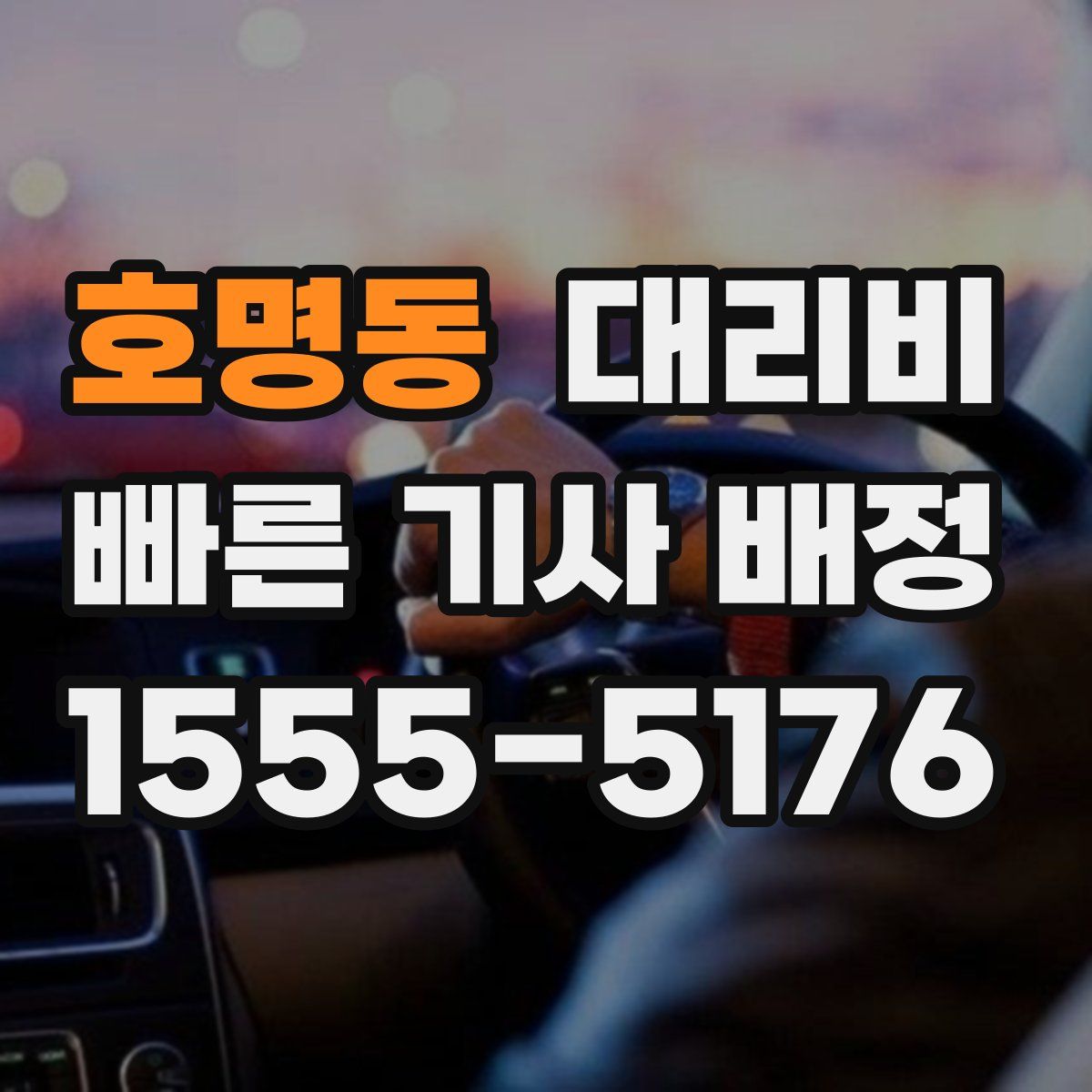 호명동 대리운전