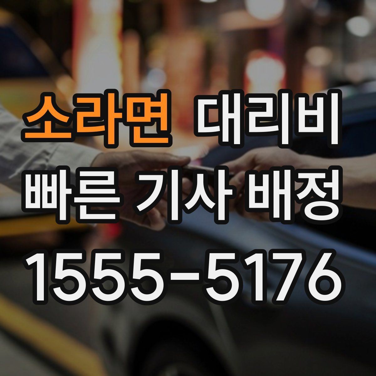 소라면 대리비 절약을 위해 우천 할증 전에 확인할 것