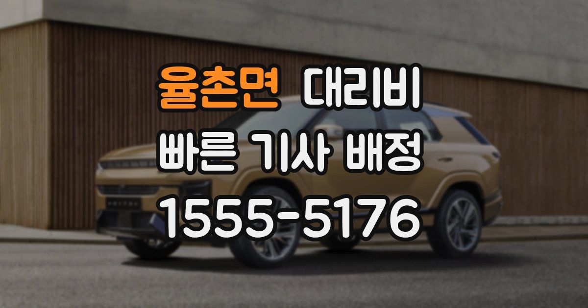 율촌면 대리운전 가격