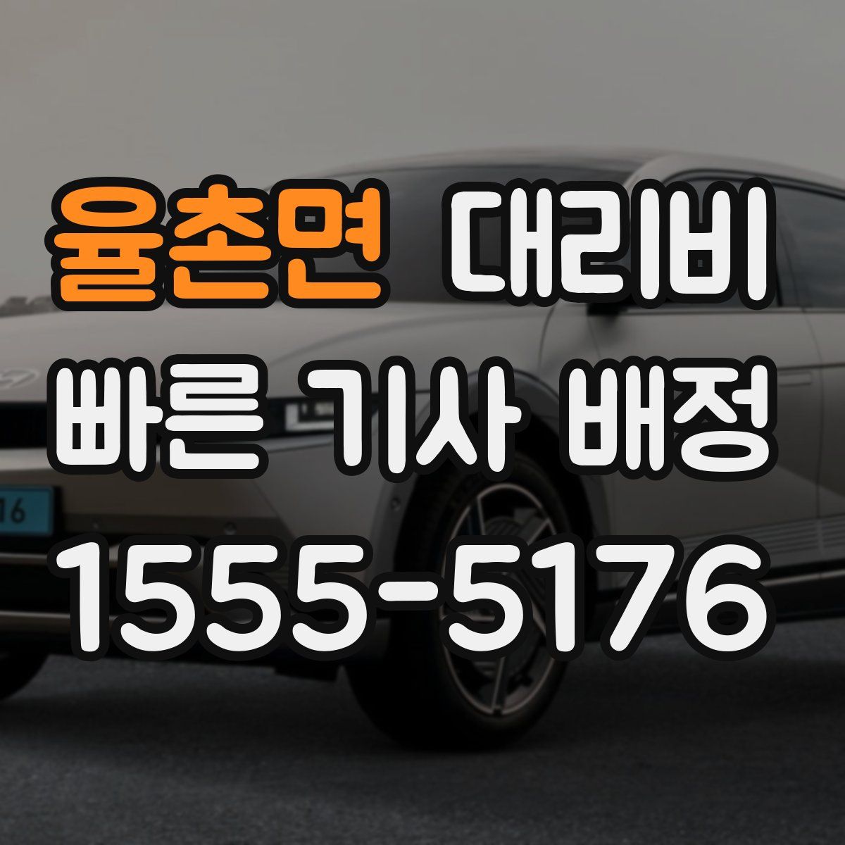 율촌면 대리운전