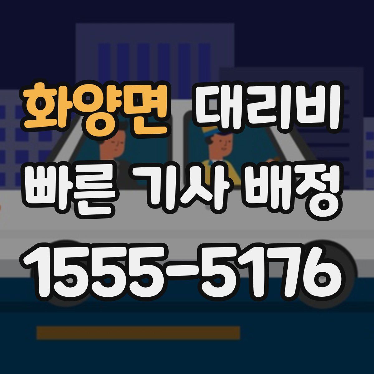 화양면 대리운전