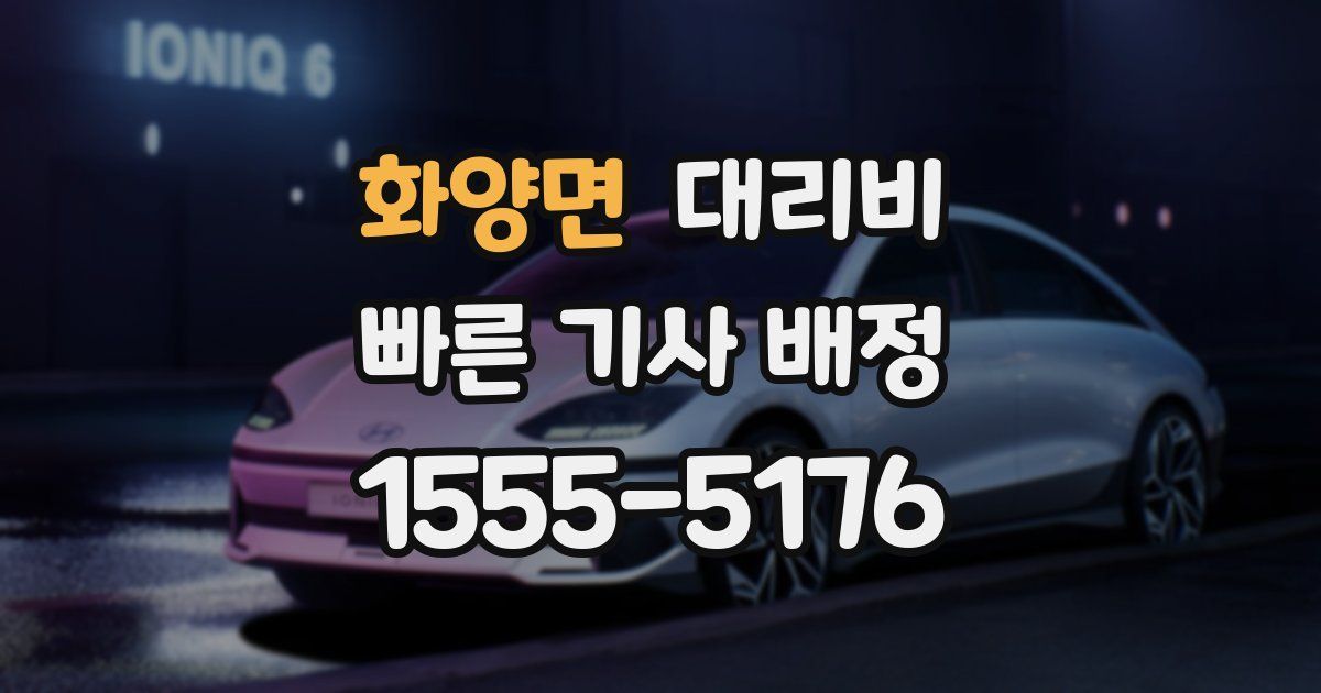 화양면 대리운전 가격