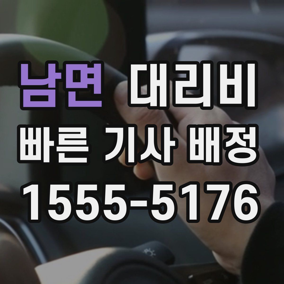 남면 대리비 비나 눈 오는 날에도 마음 편한 준비