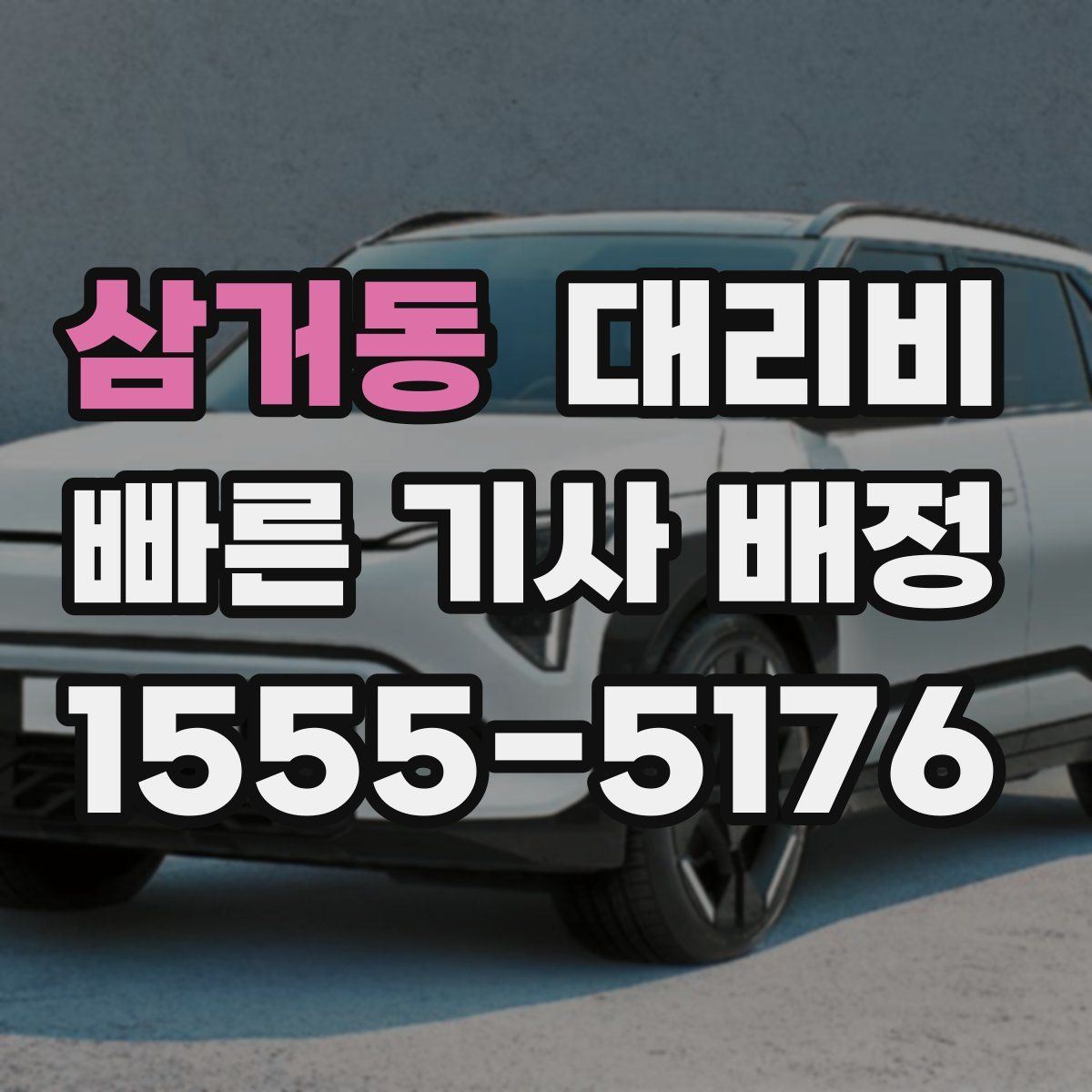 삼거동 대리운전