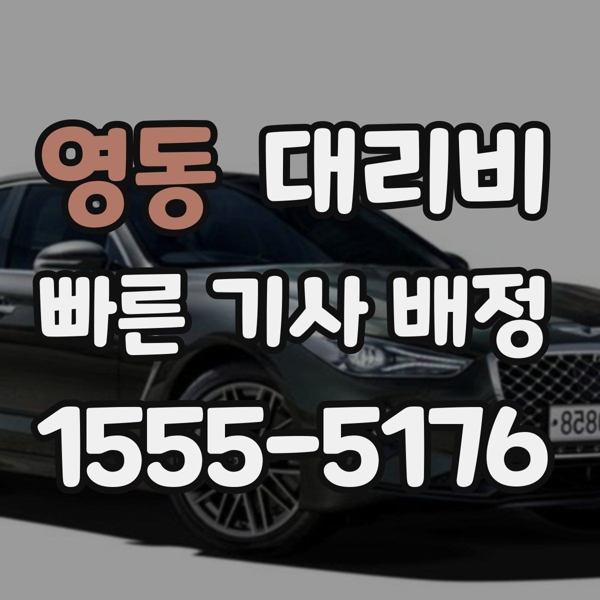 영동 대리비 고민될 때 비교 기준 잡기