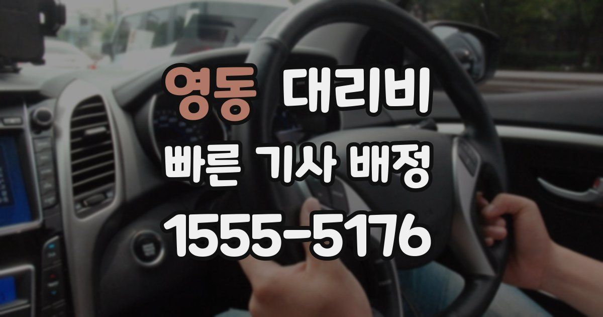영동 대리운전 가격