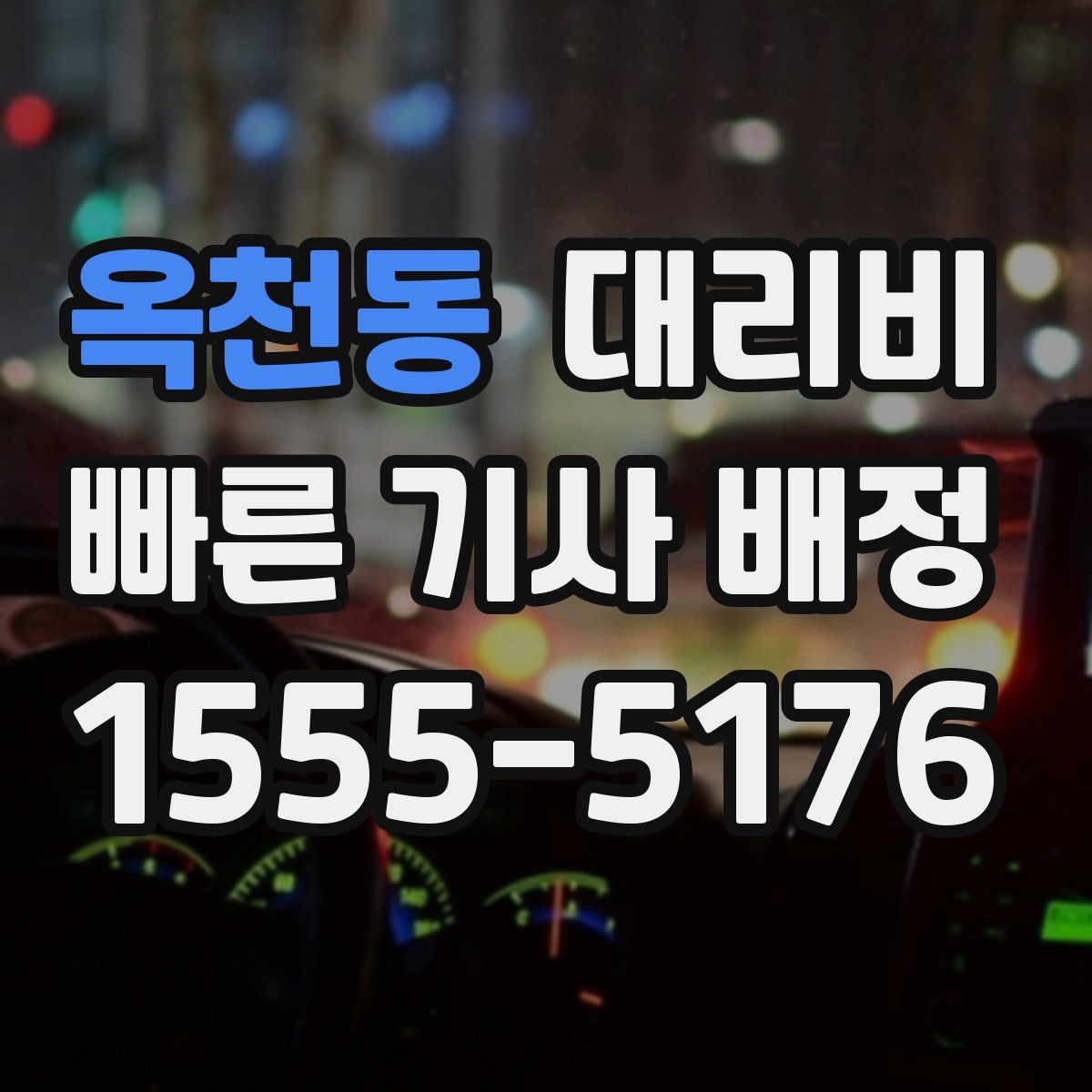 옥천동 대리운전