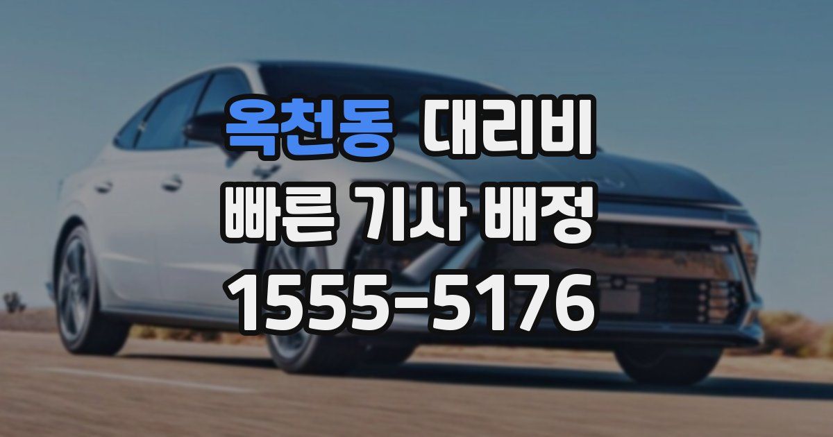 옥천동 대리운전 가격