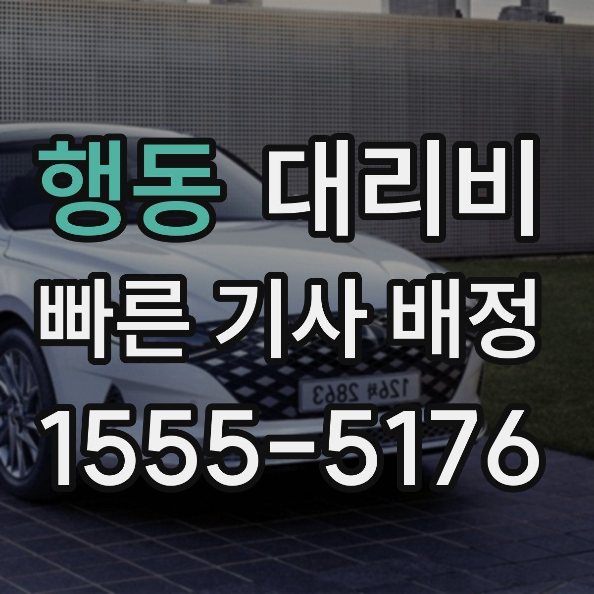 행동 대리비 골프장 이동 후 귀가에 자주 받는 질문