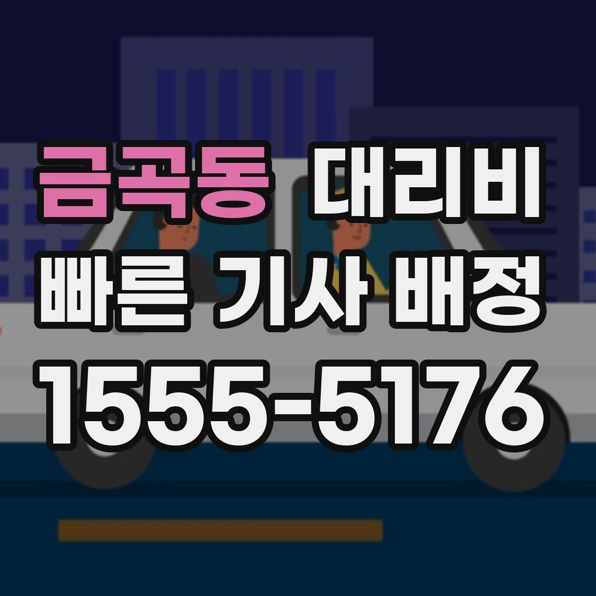 금곡동 대리운전