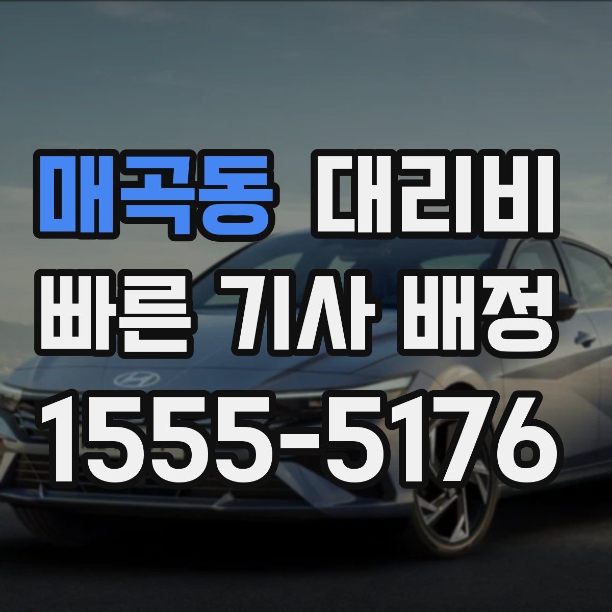 매곡동 대리비 대기 시간이 포함될 수 있을까