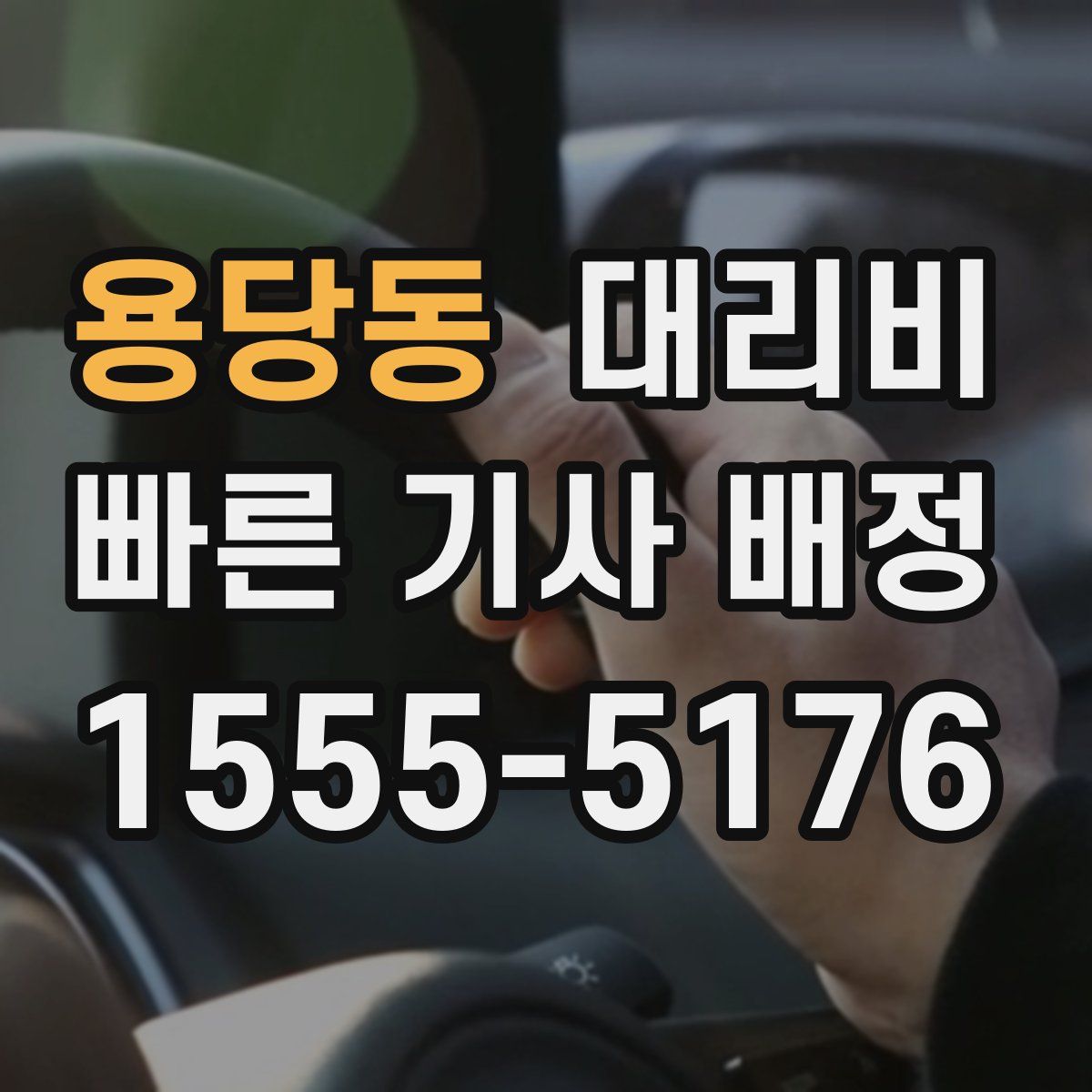 용당동 대리운전