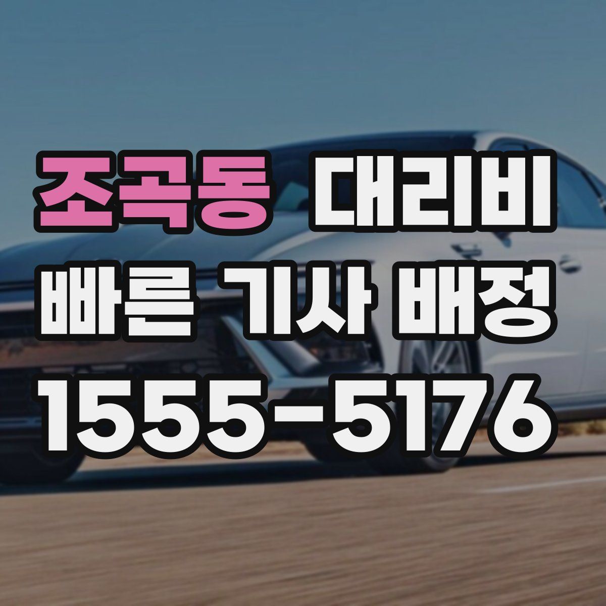 조곡동 대리운전