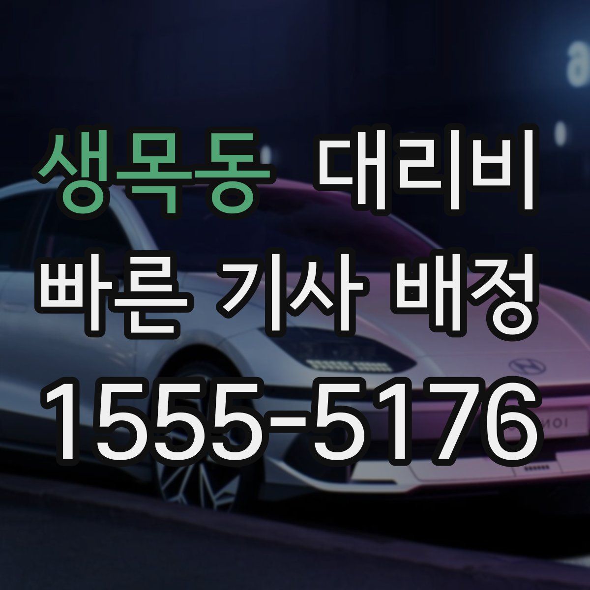 생목동 대리운전