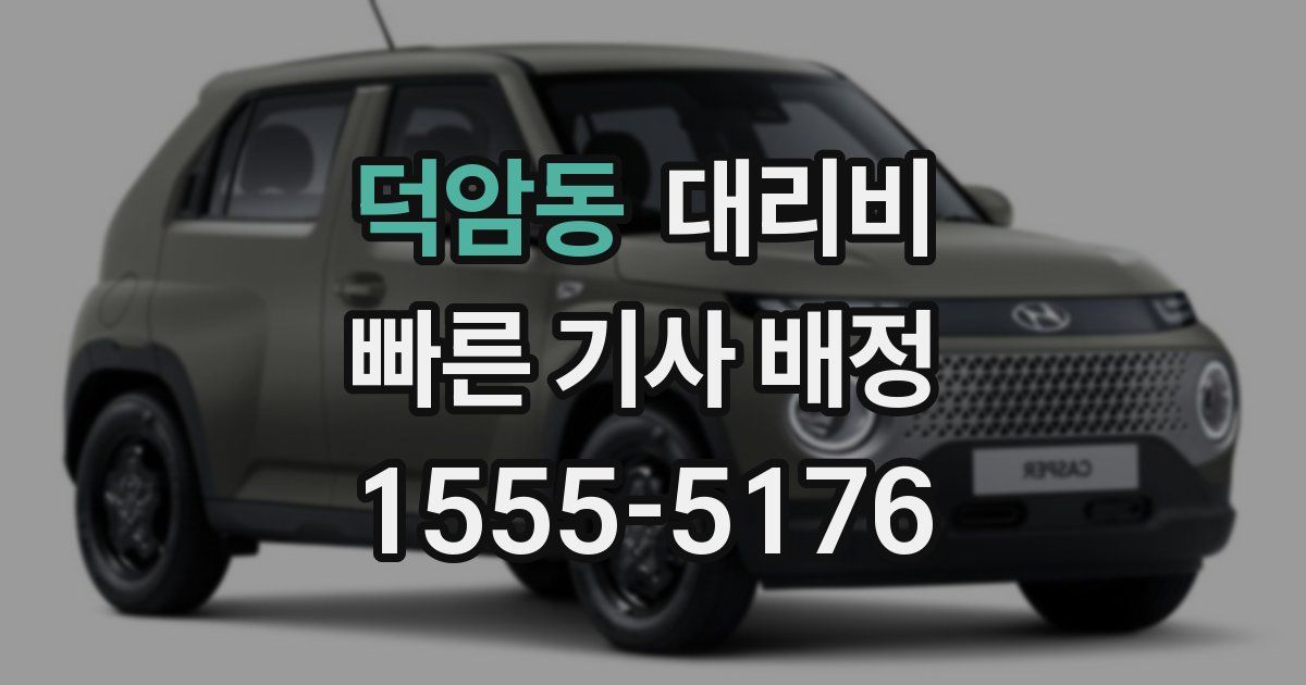 덕암동 대리운전 가격