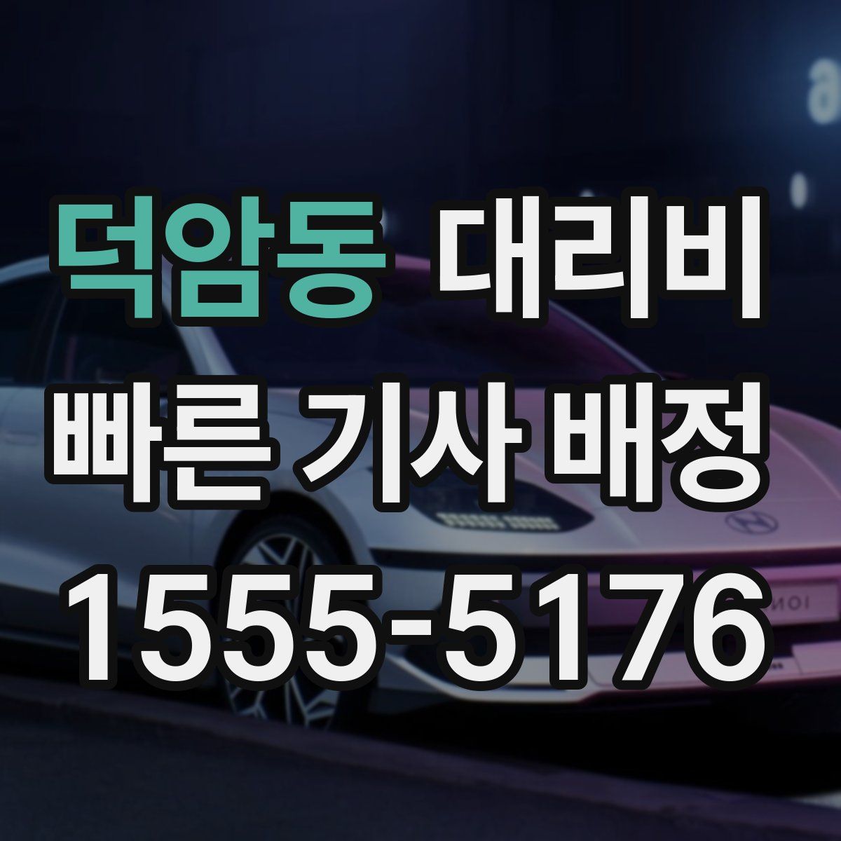 덕암동 대리운전