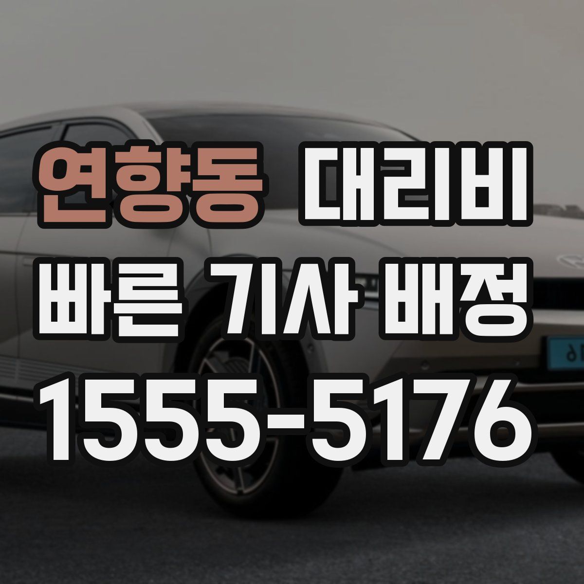 연향동 대리운전