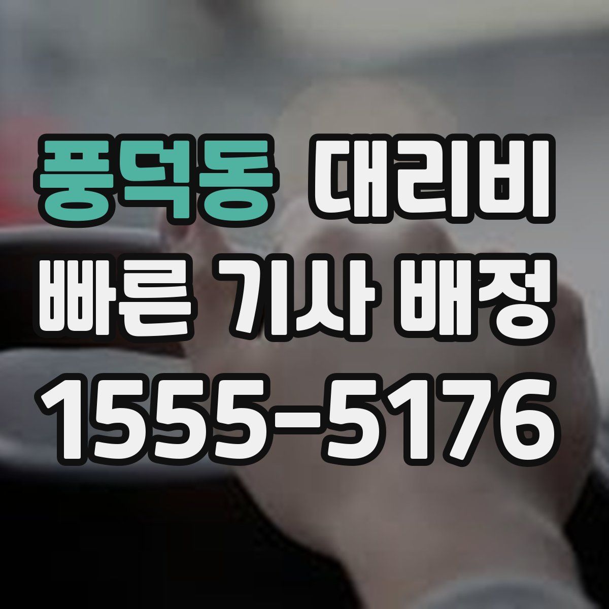 풍덕동 대리운전