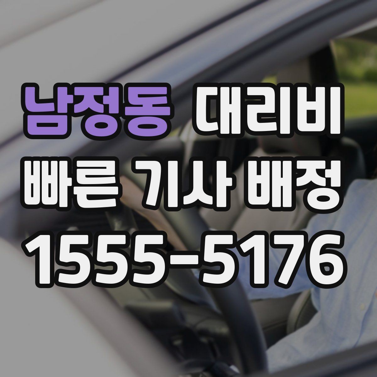 남정동 대리비 안내를 받을 때 심야 기준 물어보기