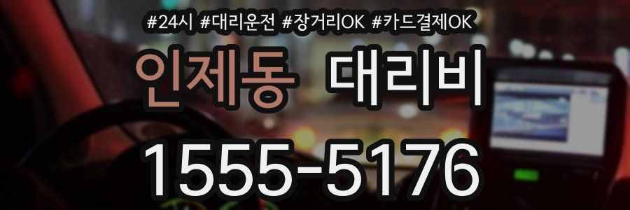 인제동 대리비