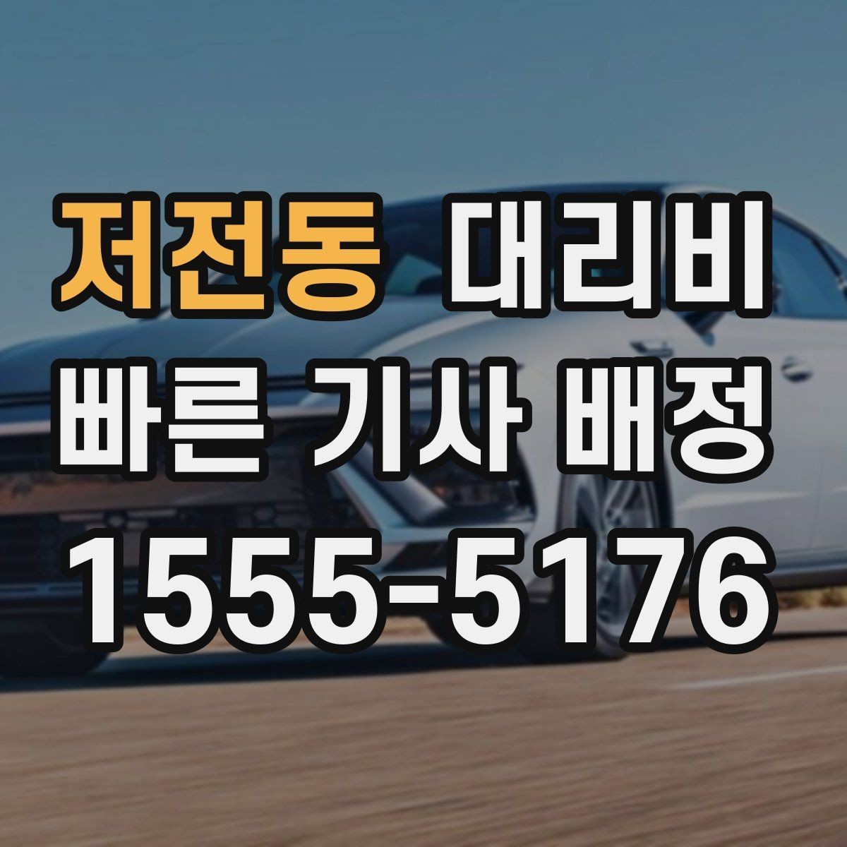 저전동 대리비 장거리일수록 출발 전 합의가 좋습니다