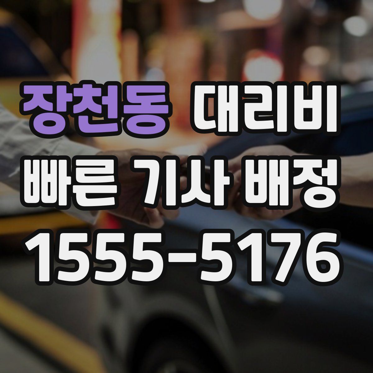 장천동 대리운전