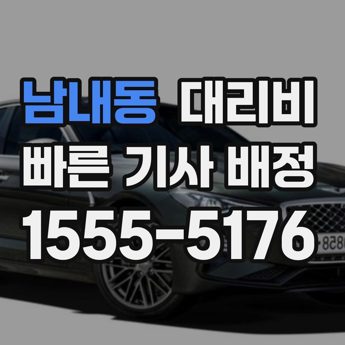 남내동 대리비 막차 시간대 역 이동 정리