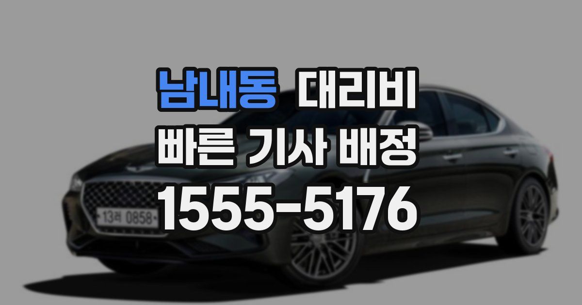 남내동 대리운전 가격