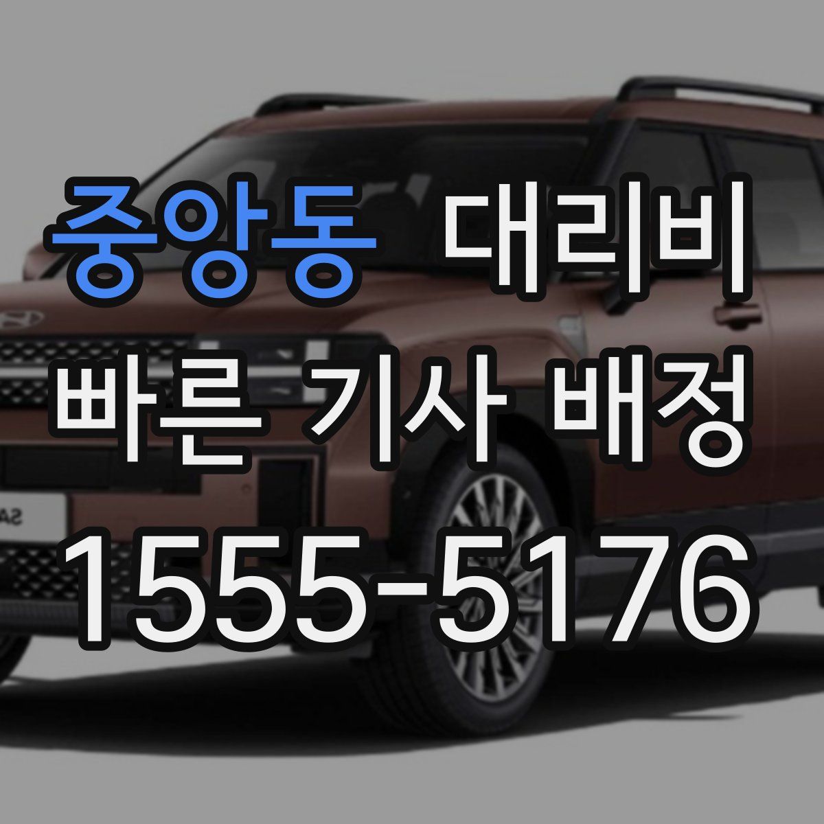 중앙동 대리운전