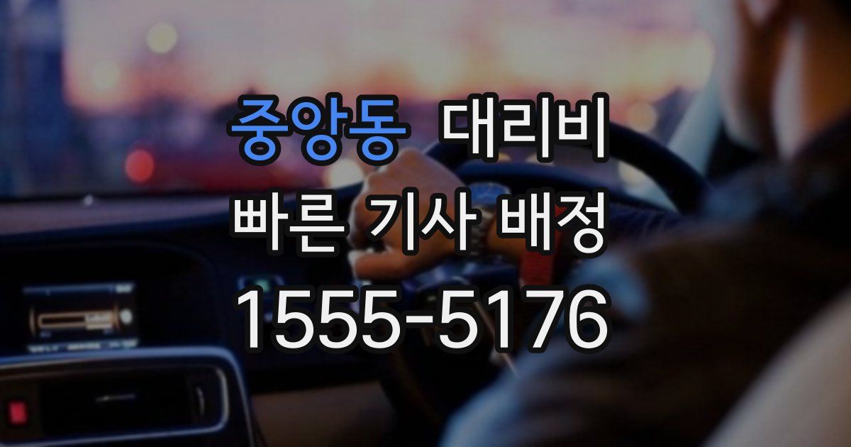 중앙동 대리운전 가격