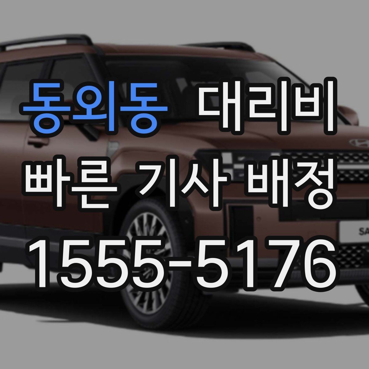동외동 대리비 눈 오는 날에는 무엇이 달라질까