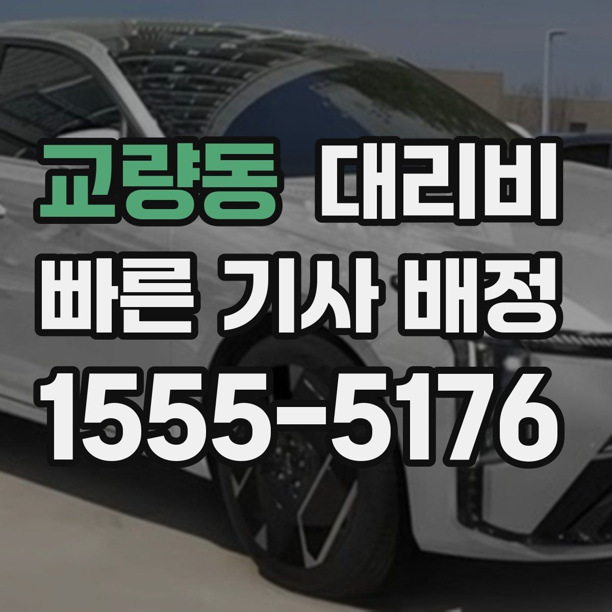 교량동 대리비 안내를 받을 때 결제 방식도 같이 정리