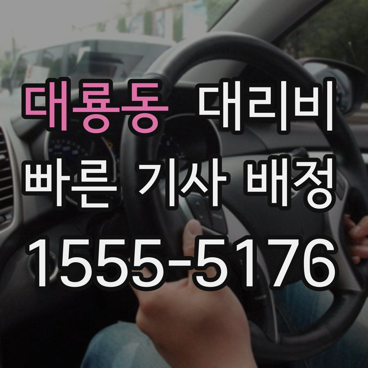 대룡동 대리운전