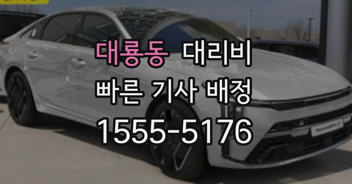 대룡동 대리운전 가격