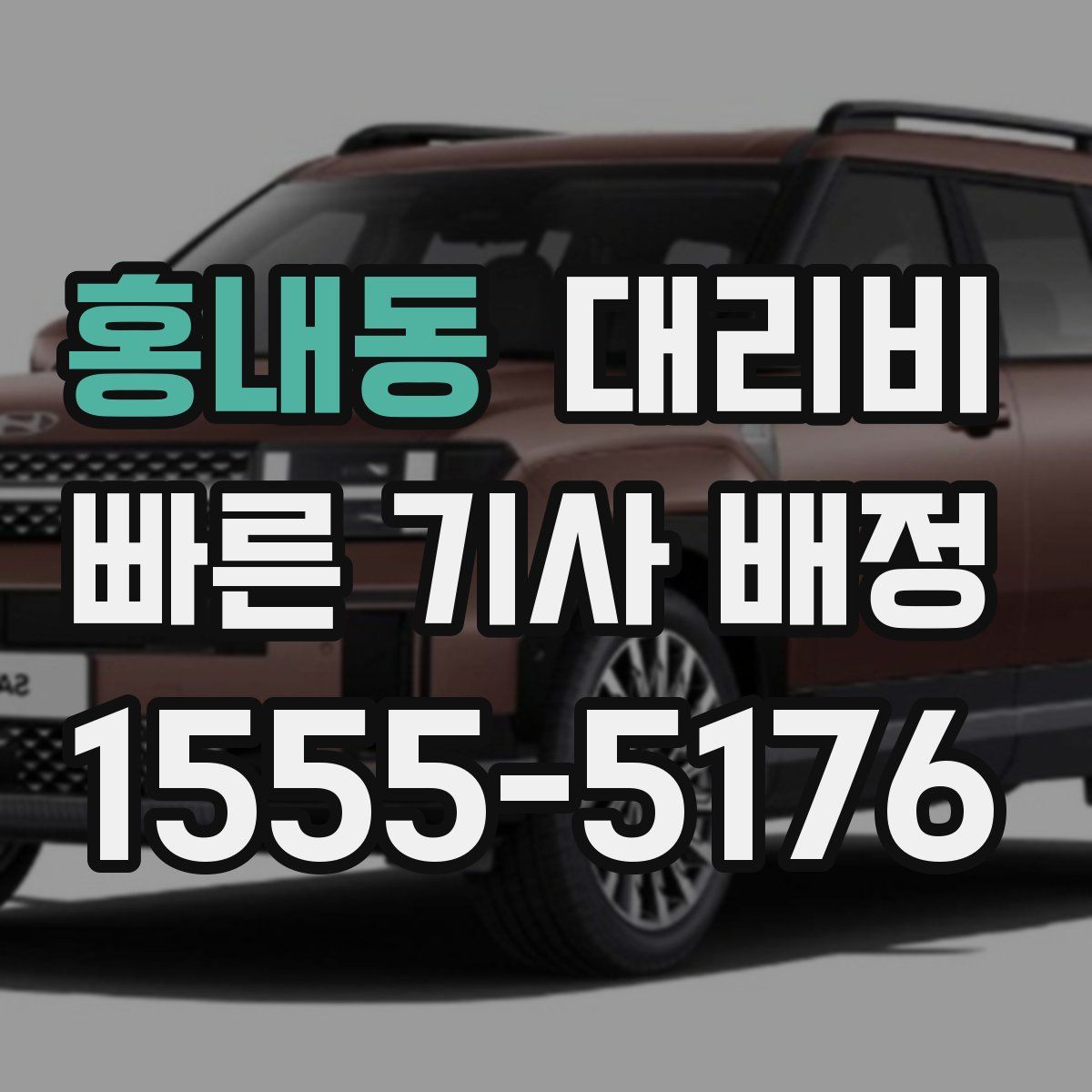 홍내동 대리운전