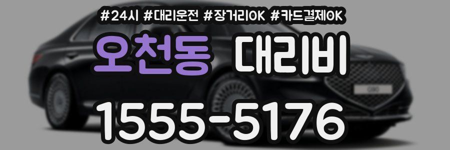 오천동 대리비