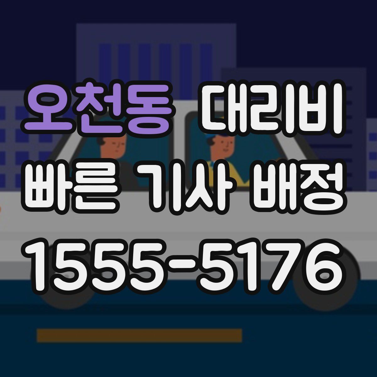 오천동 대리운전