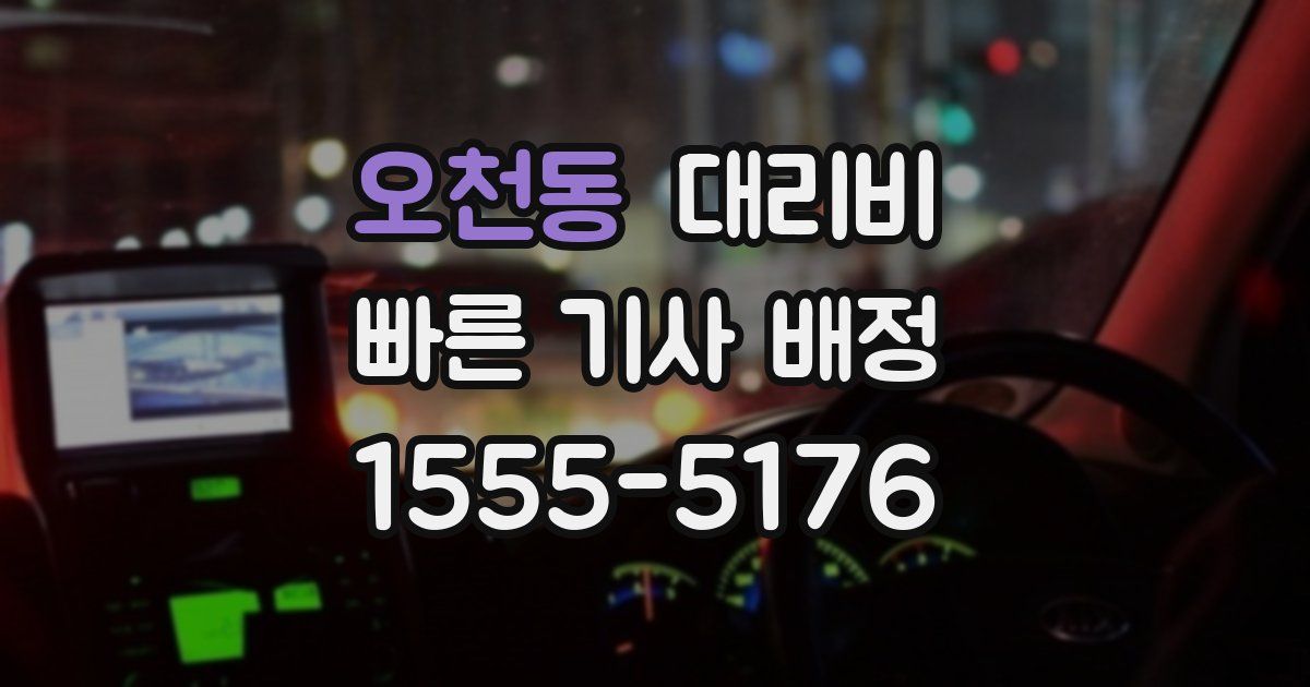 오천동 대리운전 가격