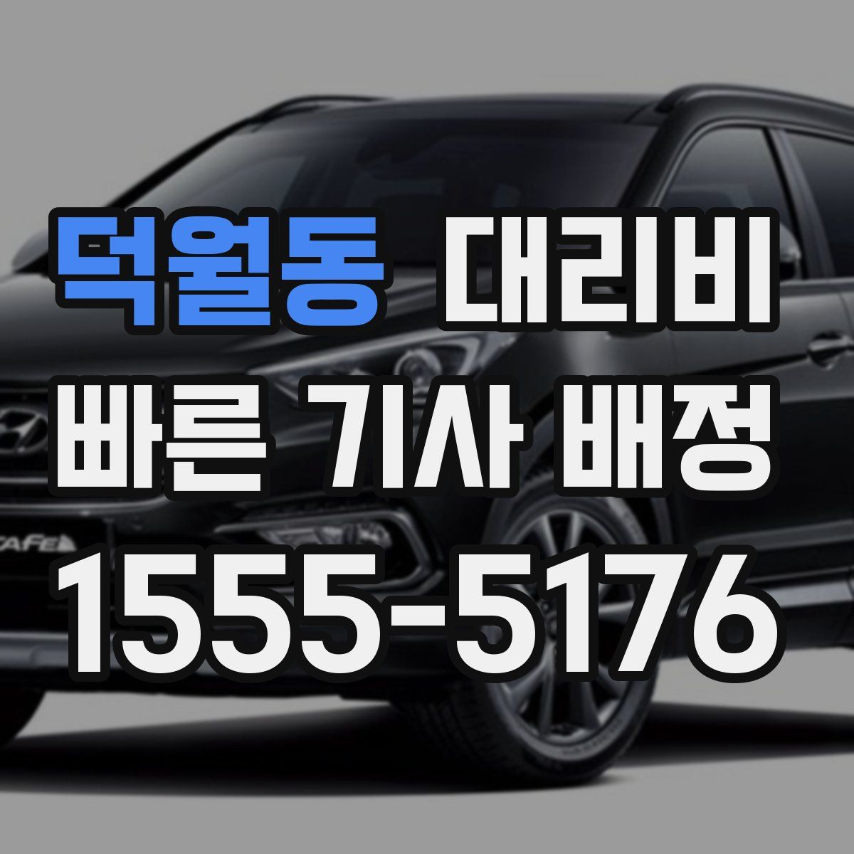 덕월동 대리운전