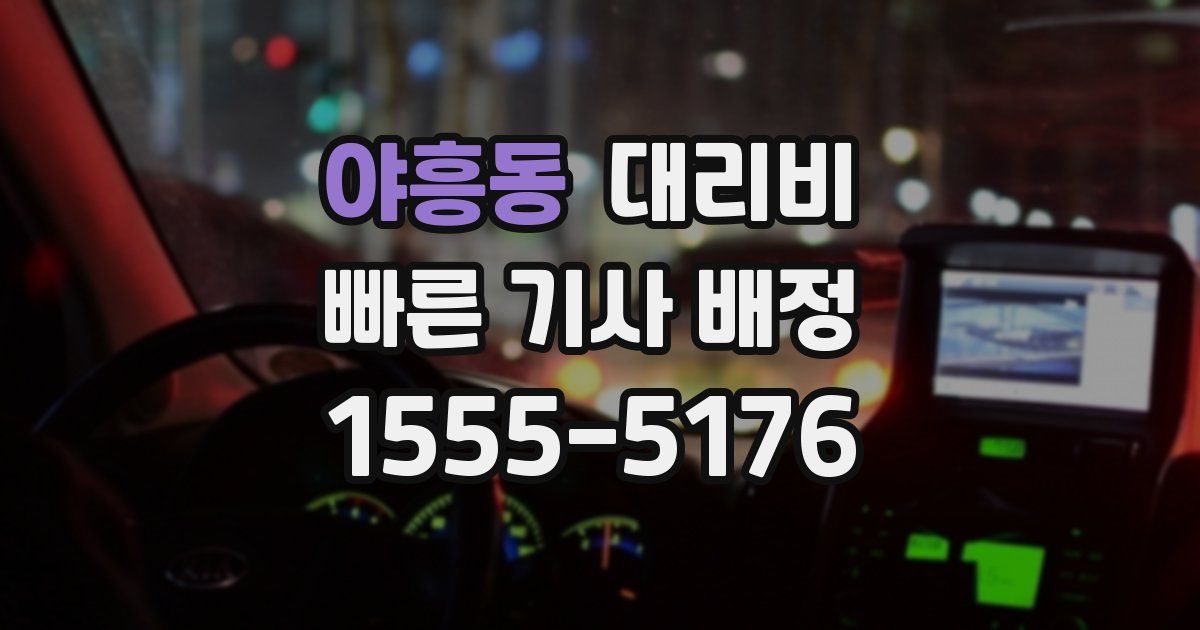 야흥동 대리운전 가격