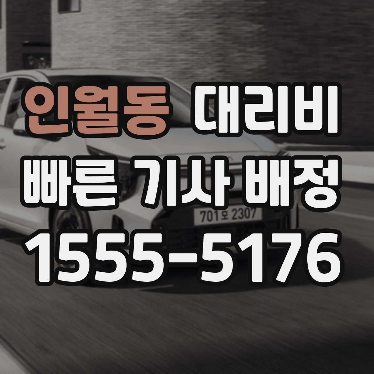 인월동 대리운전