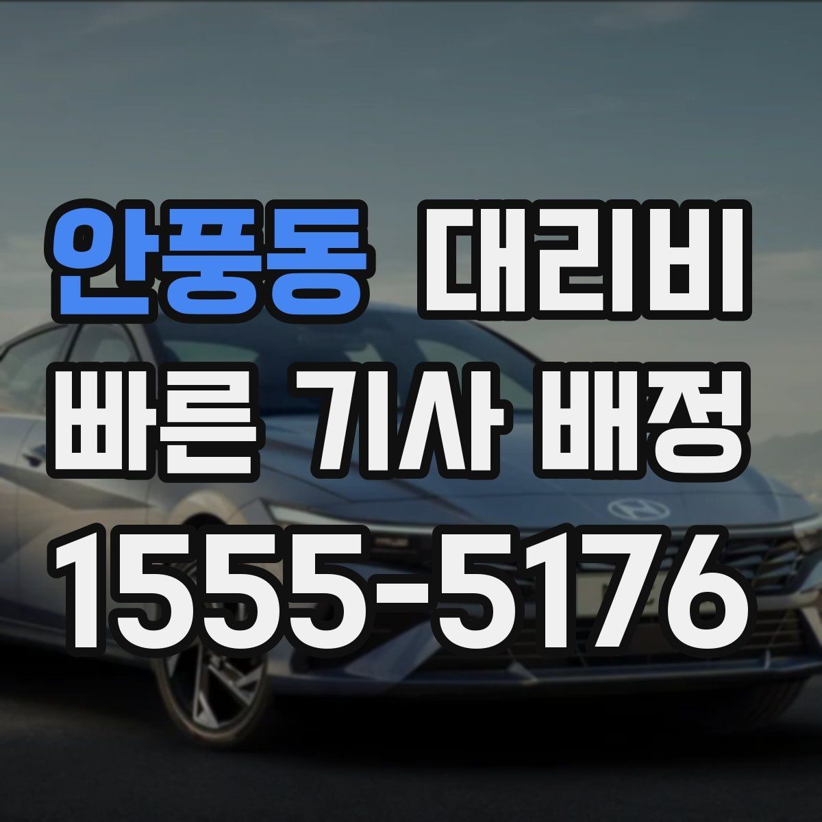 안풍동 대리비 눈길에는 만남 장소를 이렇게 잡으세요