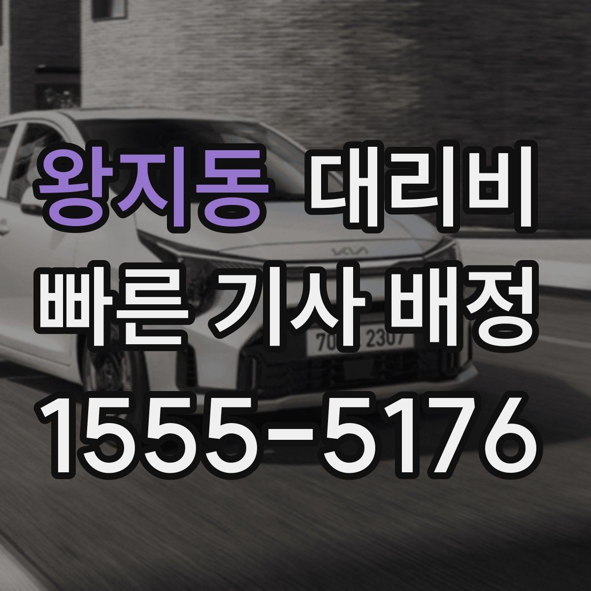 왕지동 대리비 공항 이동은 왜 미리 확인이 필요할까