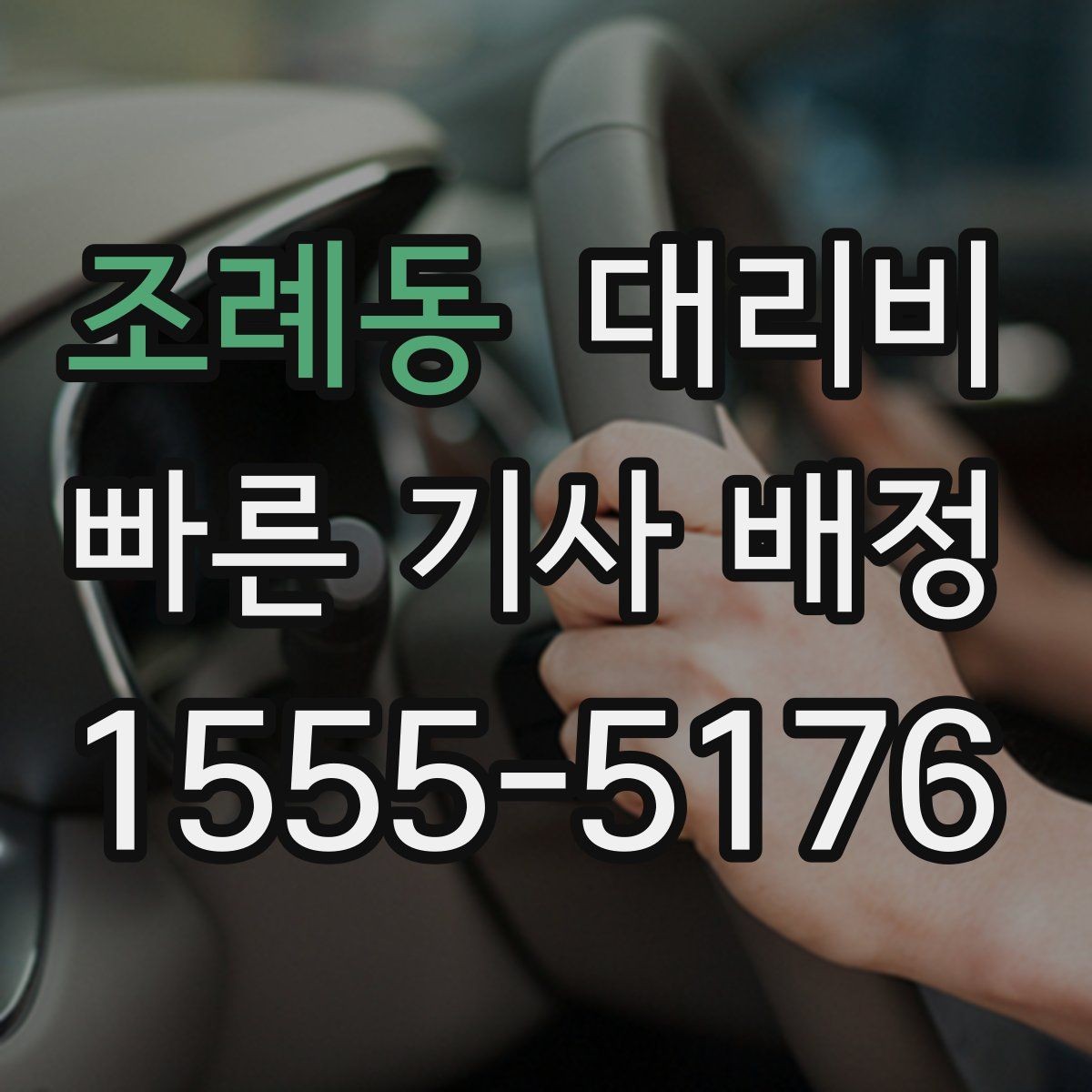 조례동 대리비 심야 할증 한 번에 정리