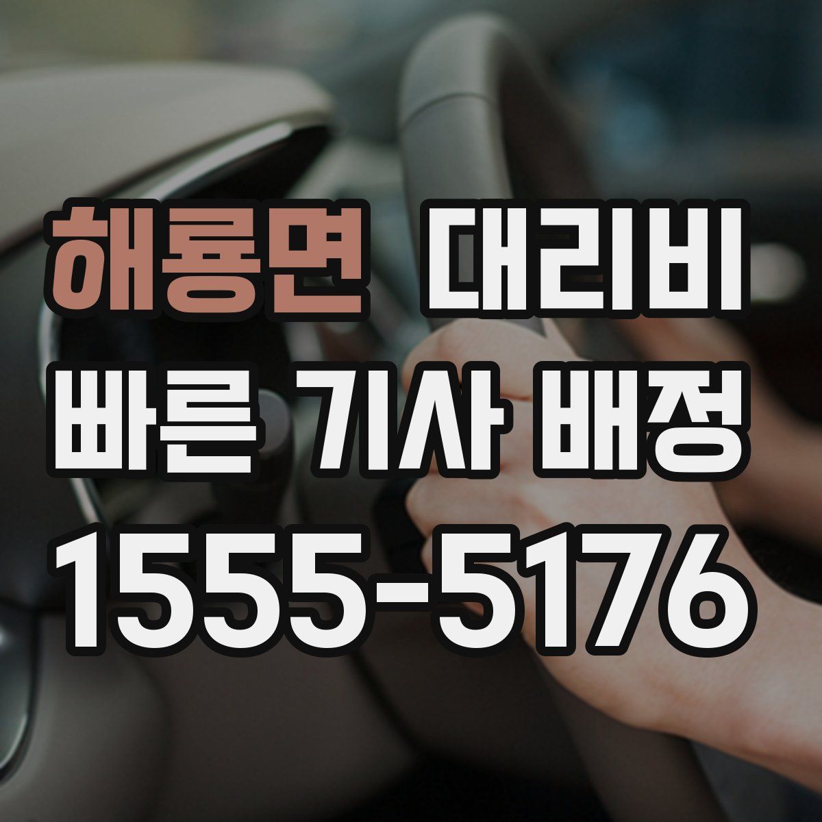 해룡면 대리운전