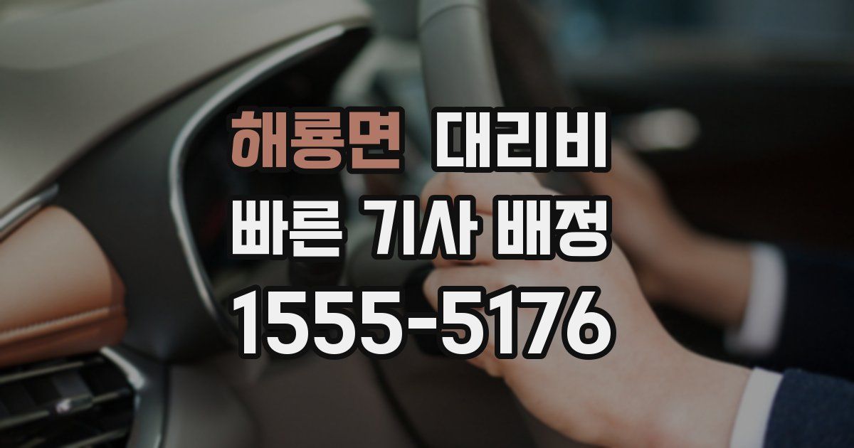 해룡면 대리운전 가격