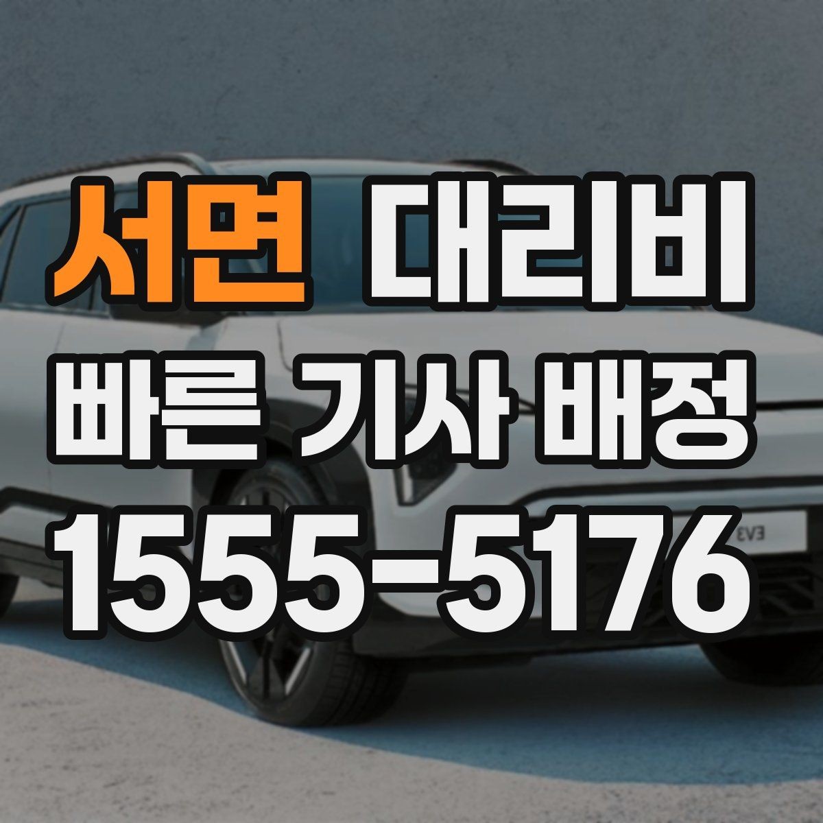 서면 대리비 주말 밤 콜 폭주에도 당황하지 않기