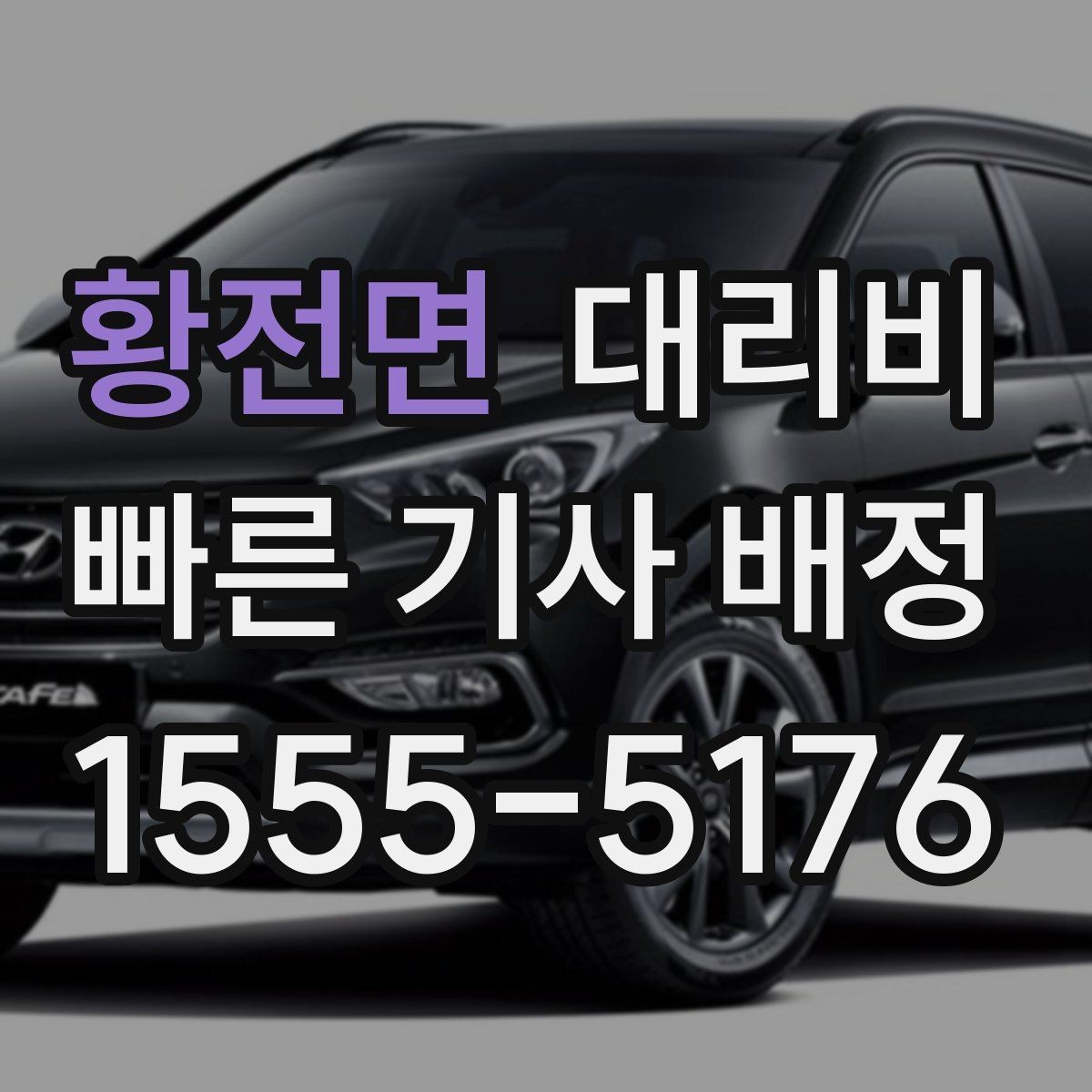 황전면 대리비 KTX역 이동에서 체크할 점