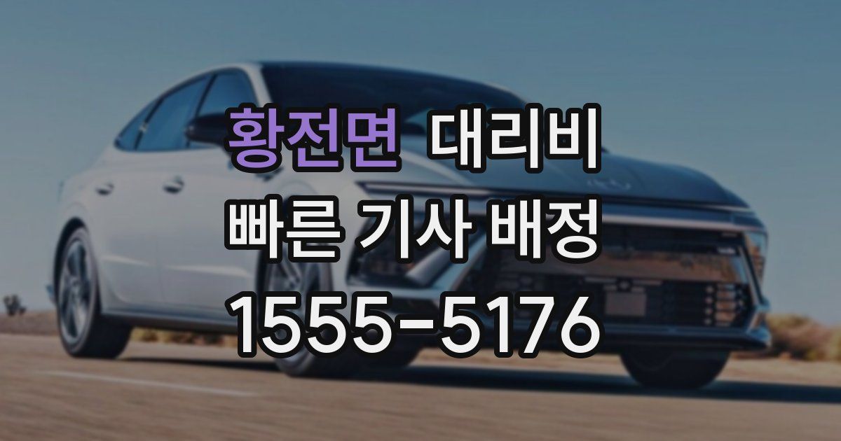 황전면 대리운전 가격