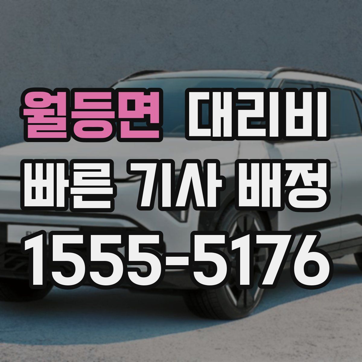 월등면 대리운전